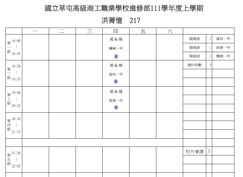 111本土語言課表