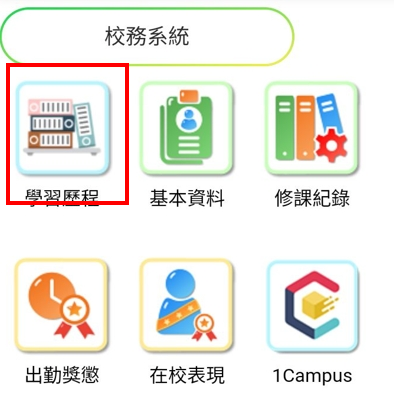 學習歷程