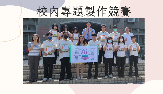 校內專題競賽