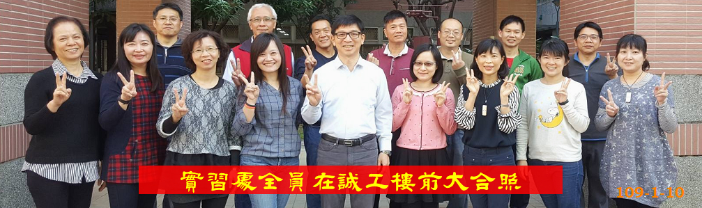 實習處全員大合照1090110