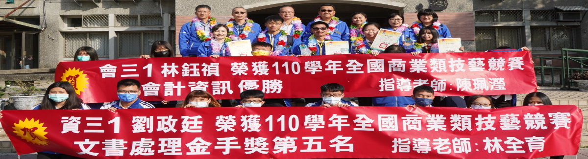 110學年度工商科技藝競賽成績