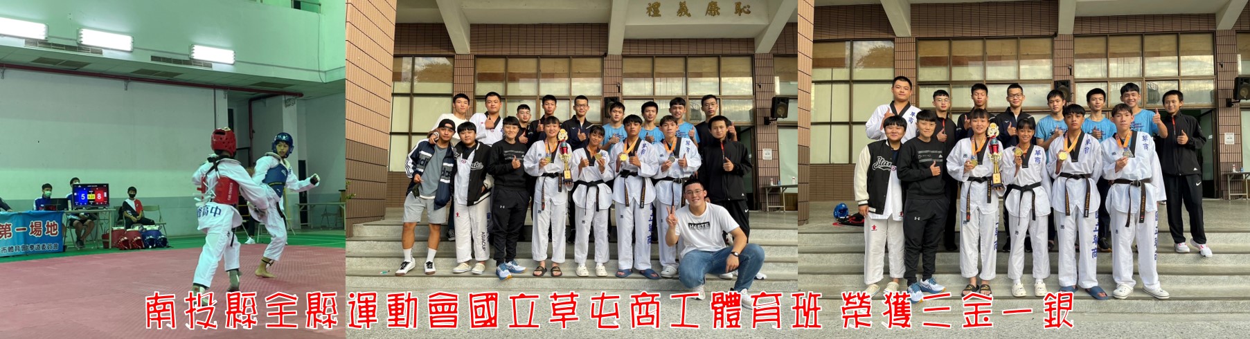 111年南投縣全縣運動會國立草屯商工體育班 榮獲三金一銀