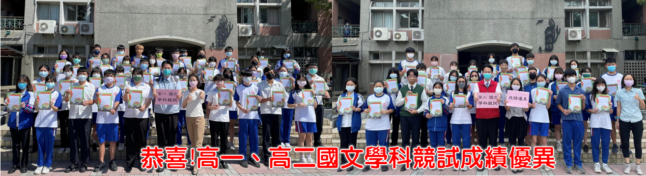 高一、高二國文學科競試成績優異