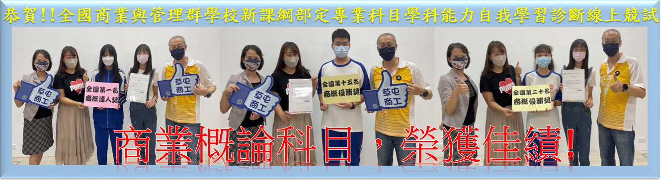 全國商業與管理群學校新課綱部定專業科目學科能力自我學習診斷線上競試-商業概論科目