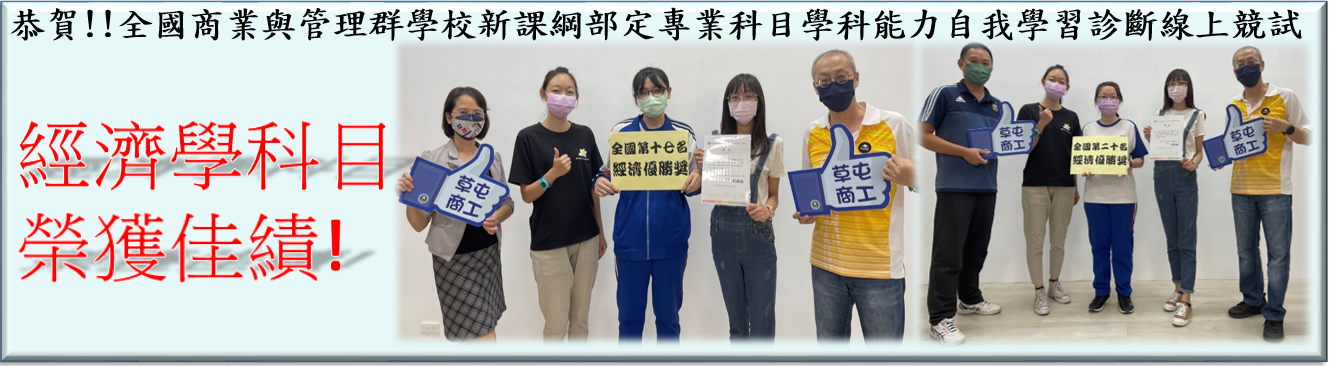 全國商業與管理群學校新課綱部定專業科目學科能力自我學習診斷線上競試-經濟學科目