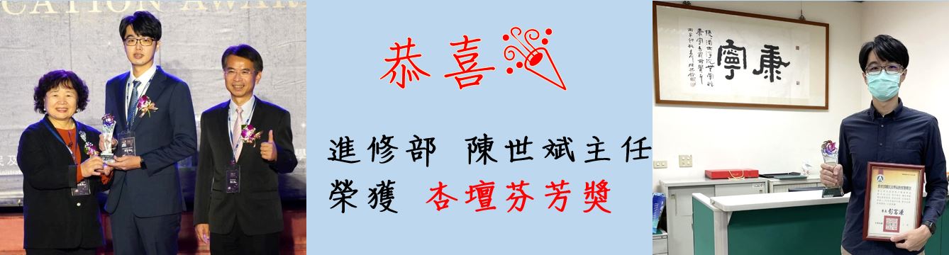 恭喜進修部陳世斌主任榮獲杏壇芬芳獎