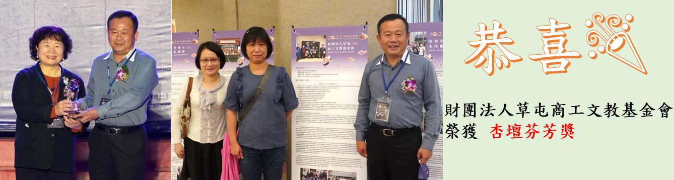 恭喜財團法人草屯商工文教基金會榮獲杏壇芬芳獎