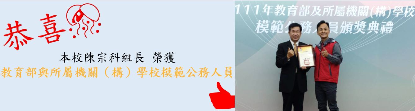 恭喜陳宗科組長榮獲教育部與所屬機關（構）學校模範公務人員