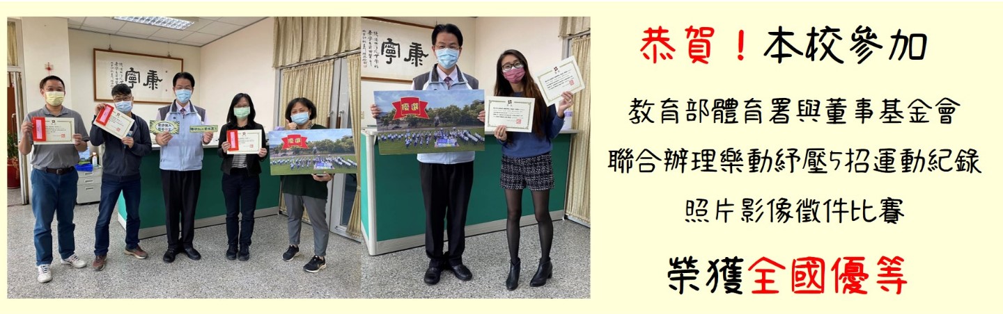 教育部體育署與董事基金會聯合辦理樂動紓壓5招運動紀錄照片影像徵件比賽 榮獲全國優等