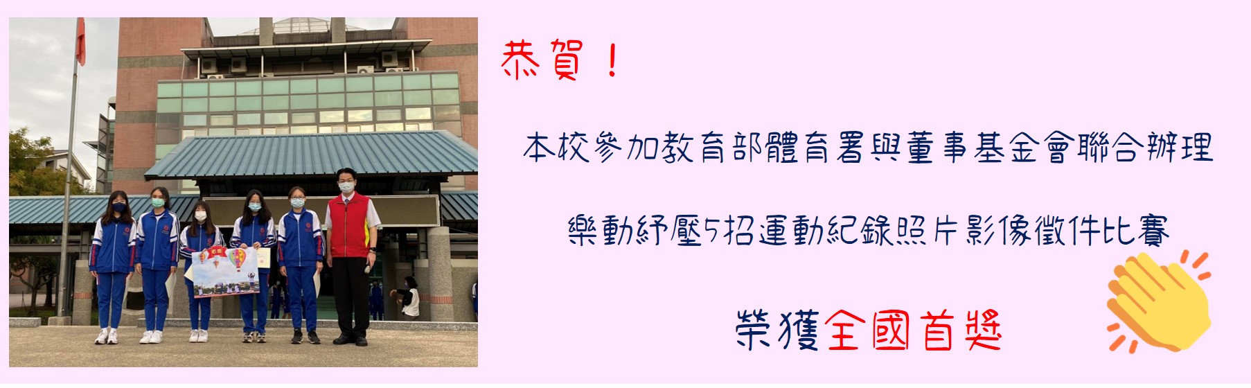 教育部體育署與董事基金會聯合辦理樂動紓壓5招運動紀錄照片影像徵件比賽 全國首獎