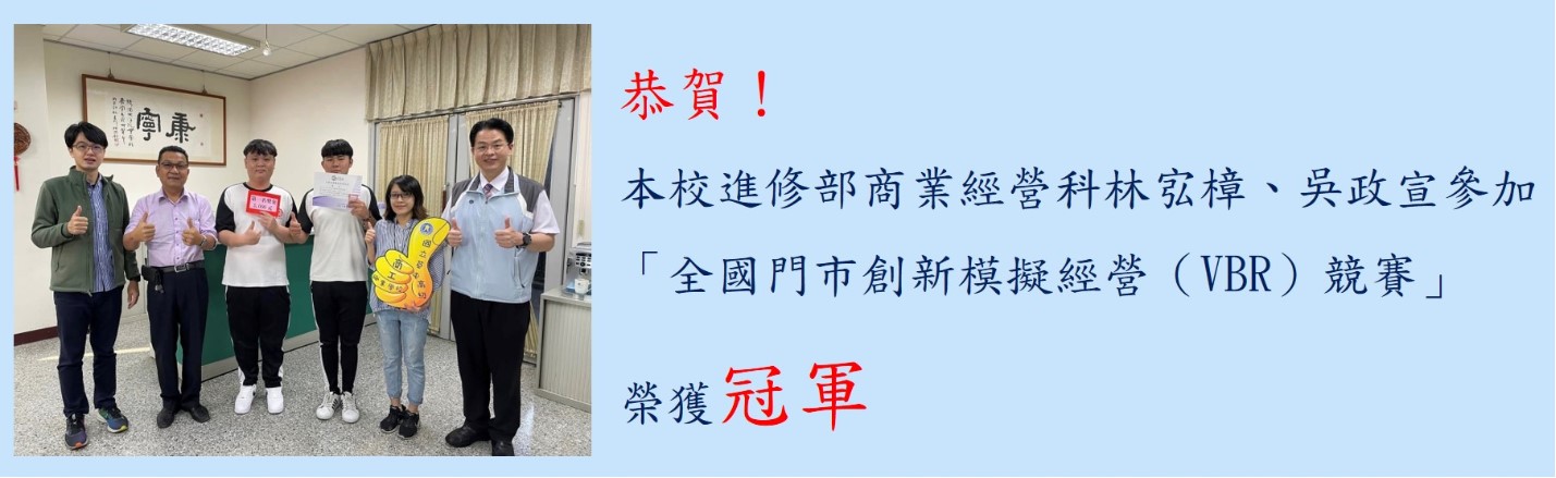 本校進修部商業經營科林宖樟吳政宣參加全國門市創新模擬經營競賽榮獲冠軍