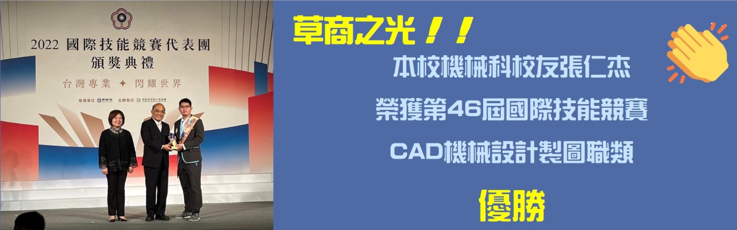 本校機械科校友張仁杰（105學年度畢業），榮獲第46屆國際技能競賽CAD機械設計製圖職類優勝