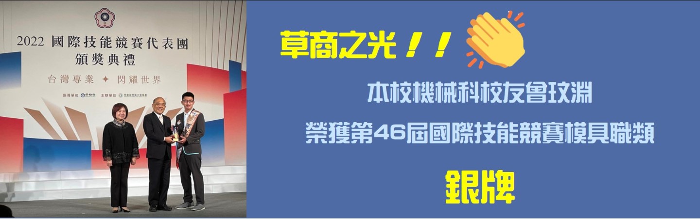 本校機械科校友曾玟淵（106學年度畢業），榮獲第46屆國際技能競賽模具職類銀牌