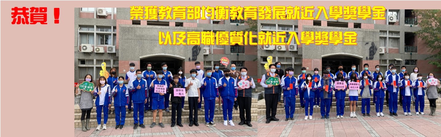 恭賀榮獲教育部均衡教育發展就近入學獎學金以及高職優質化就近入學獎學金