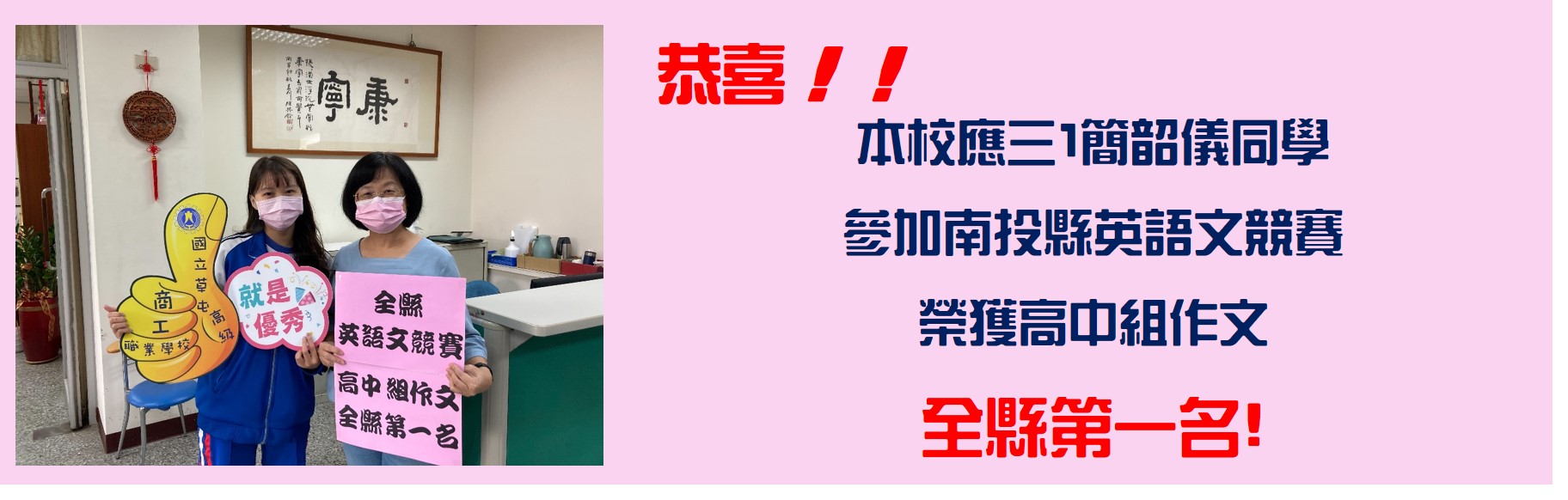 本校應三1簡韶儀同學參加南投縣英語文競賽，榮獲高中組作文全縣第一名!