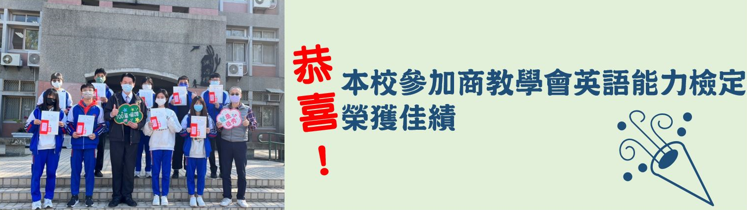 恭喜!本校參加商教學會英語能力檢定榮獲佳績