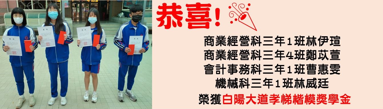 恭喜! 商業經營科三年1班林伊瑄 同學 商業經營科三年4班鄭苡萱 同學 會計事務科三年1班曹惠雯 同