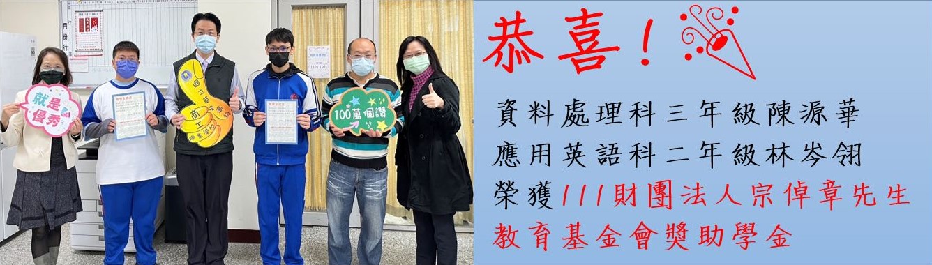 恭賀！！ 資料處理科三年級陳源華及應用英語科二年級林岑翎等二名學生，榮獲111財團法人宗倬章先生教育