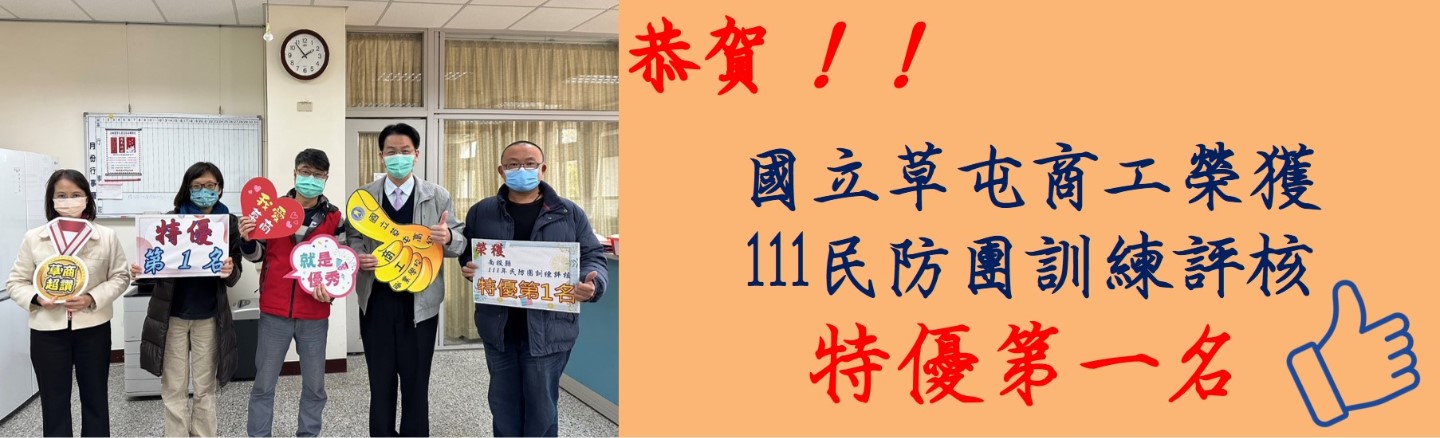 國立草屯商工榮獲111民防團訓練評核特優第一名