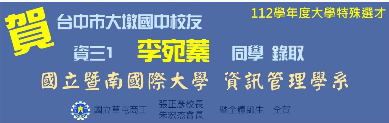 賀大墩國中傑出校友資三1李宛蓁同學錄取國立暨南大學資管系1