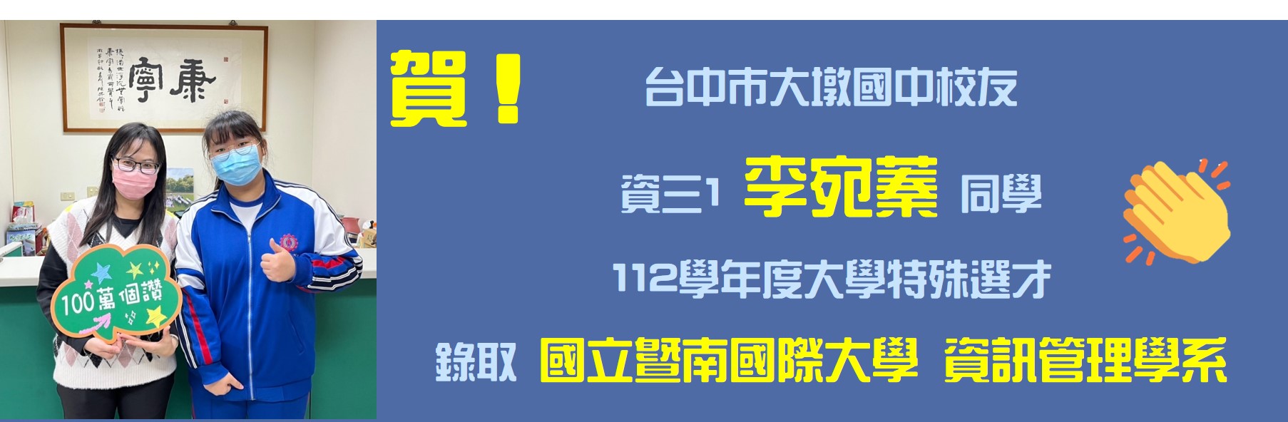 賀大墩國中傑出校友資三1李宛蓁同學錄取國立暨南大學資管系2