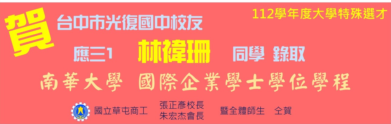應三1林褘珊同學112學年度大學特殊選材錄取南華大學國際企業學士學位學程2