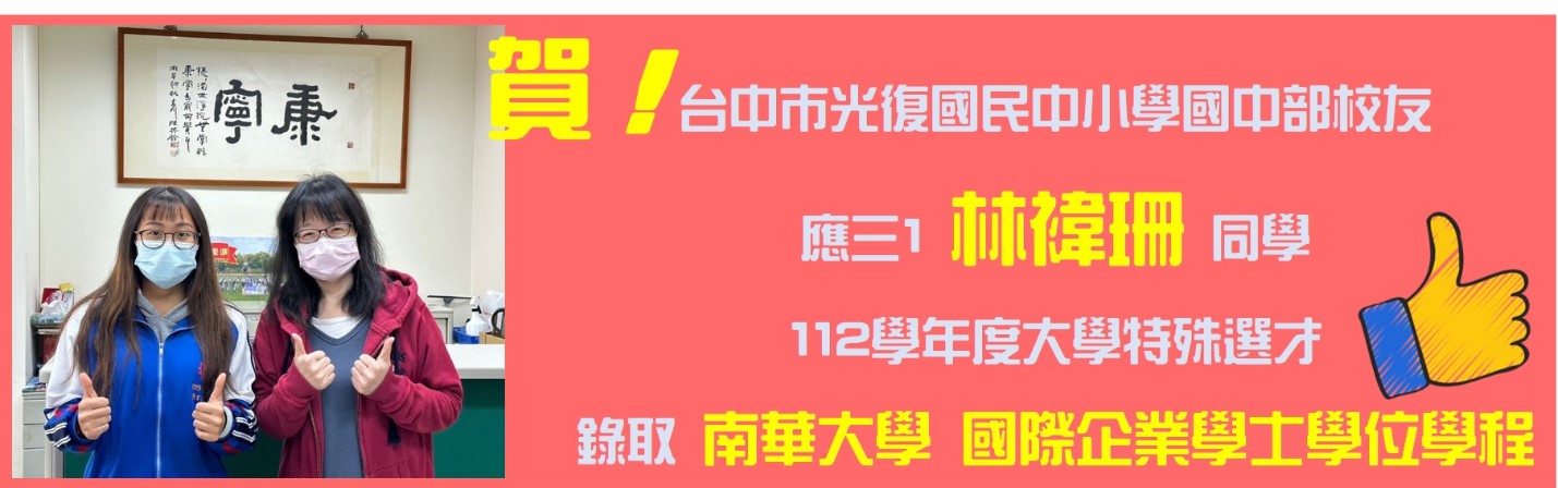 應三1林褘珊同學112學年度大學特殊選材錄取南華大學國際企業學士學位學程