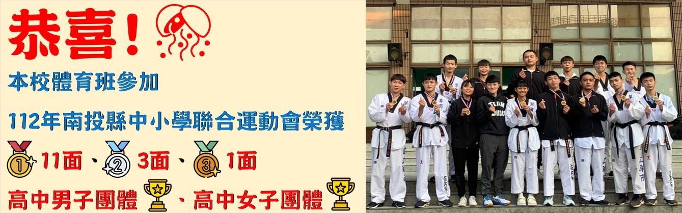 恭喜!本校體育班參加112年南投縣中小學聯合運動會，榮獲金牌11面、銀牌3面、銅牌1面、高中男子團體