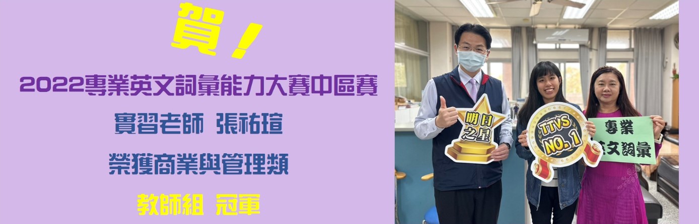 2022專業英文詞彙能力大賽中區賽實習老師榮獲商業與管理類教師組冠軍