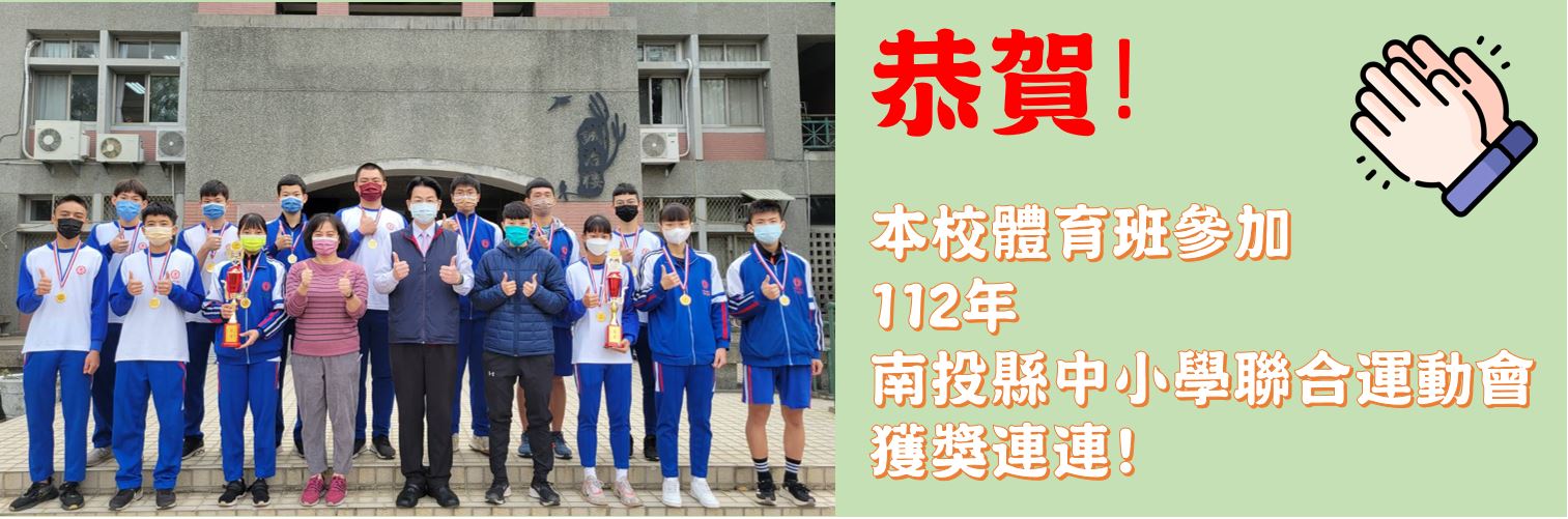 恭賀!本校體育班參加112年南投縣中小學聯合運動會 獲獎連連!