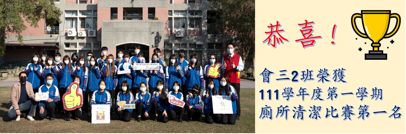 恭喜!會三2班榮獲111學年度第一學期廁所清潔比賽第一名
