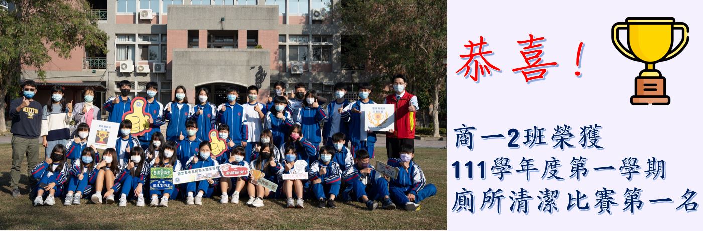 恭喜!商一2班榮獲111學年度第一學期廁所整潔比賽第一名