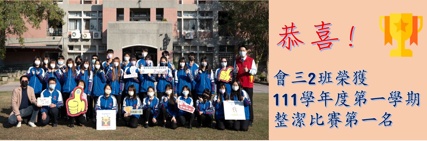 恭喜!會三2班榮獲111學年度第一學期整潔比賽第一名