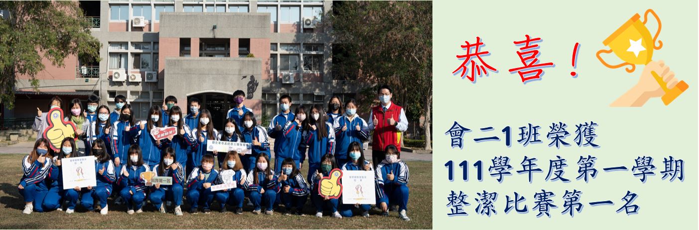 恭喜!會二1班榮獲111學年度第一學期整潔比賽第一名