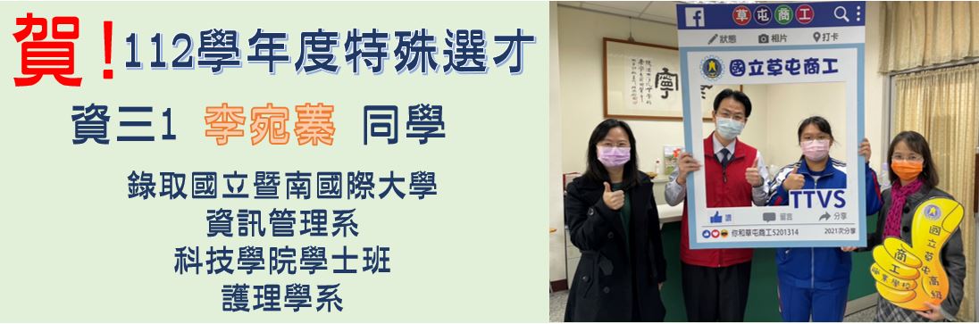 賀!112學年度特殊選才資三1李宛蓁同學錄取國立暨南國際大學資訊管理系科技學院學士班護理學系