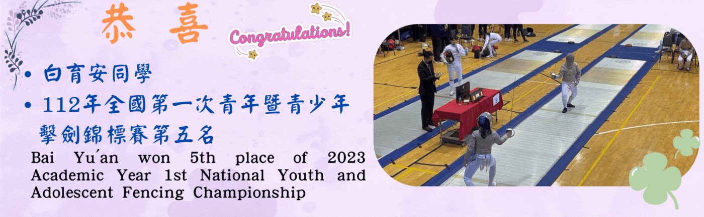 白育安全國第一次青年暨青少年擊劍錦標賽 第五名