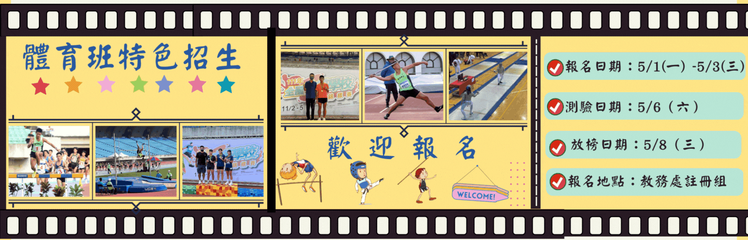 體育班特色招生