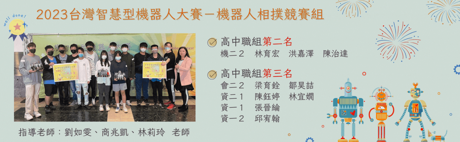 2023台灣智慧型機器人大賽機器人相撲競賽組，榮獲高中職組第二名及第三名