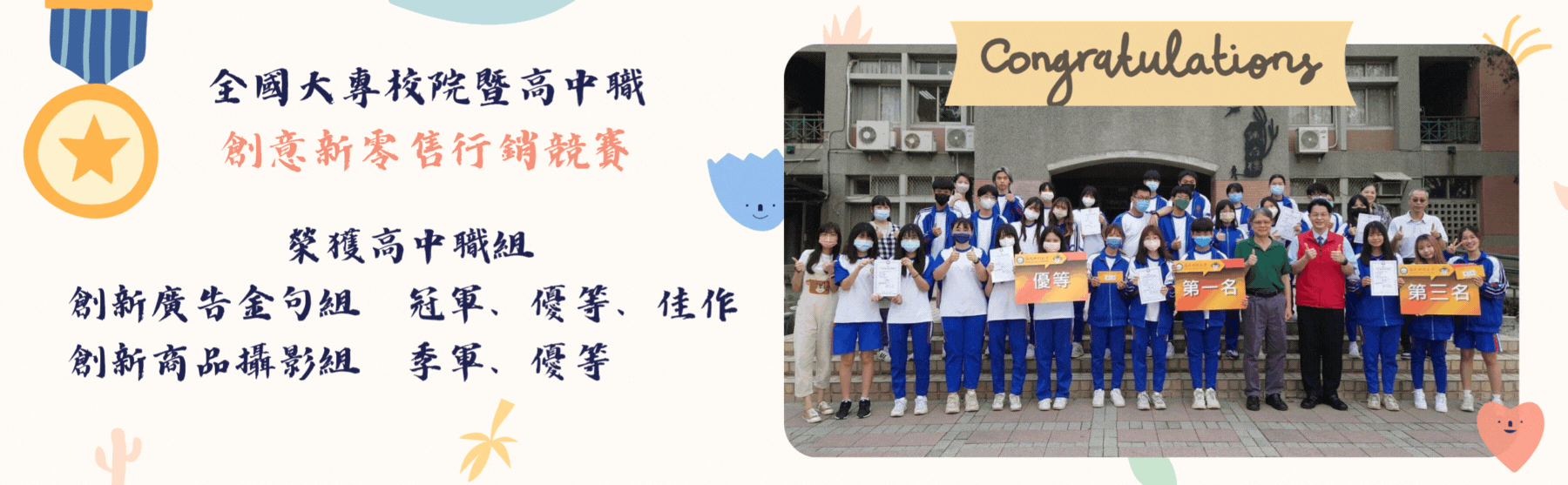 賀 師生參加全國大專校院暨高中職創意新零售行銷競賽榮獲佳績