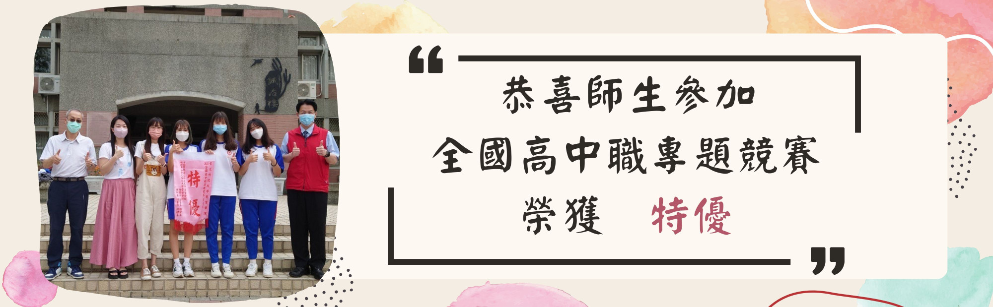 恭喜師生參加全國高中職專題競賽榮獲特優