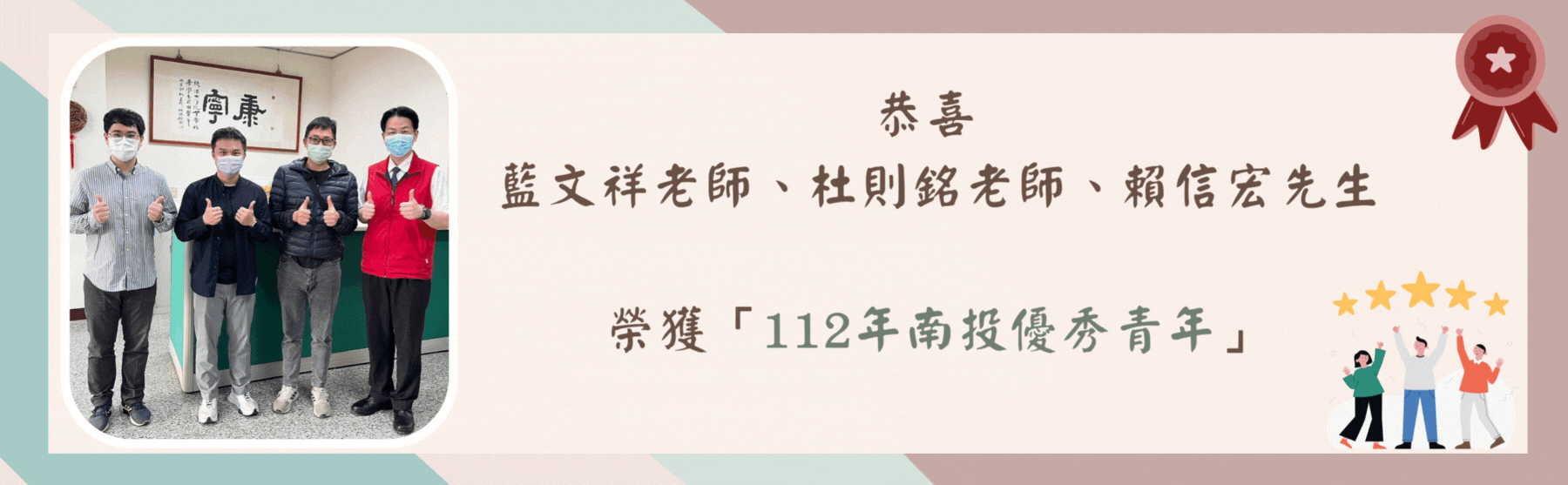 恭喜  藍文祥老師、杜則銘老師、賴信宏先生  榮獲「112年南投優秀青年」