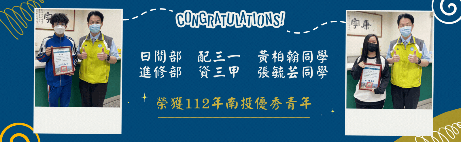 恭喜配三一黃柏翰同學及進修部資三甲張毓芸同學，榮獲112年南投優秀青年