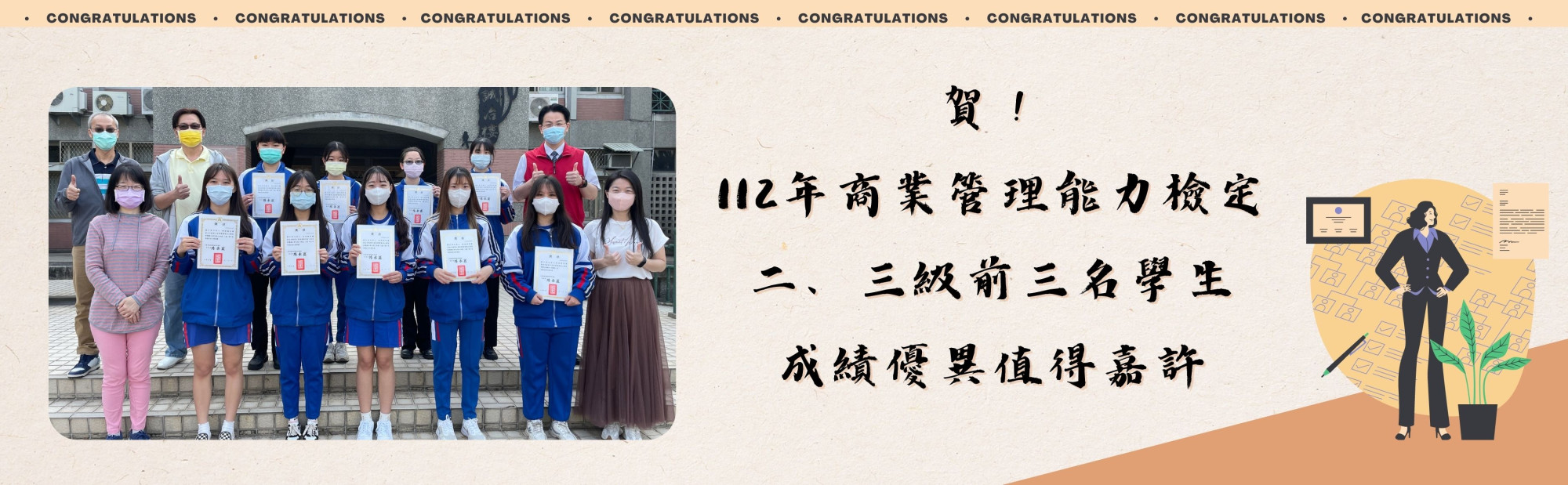 賀！112年商業管理能力檢定二、三年級前三名學生成績優異值得嘉許