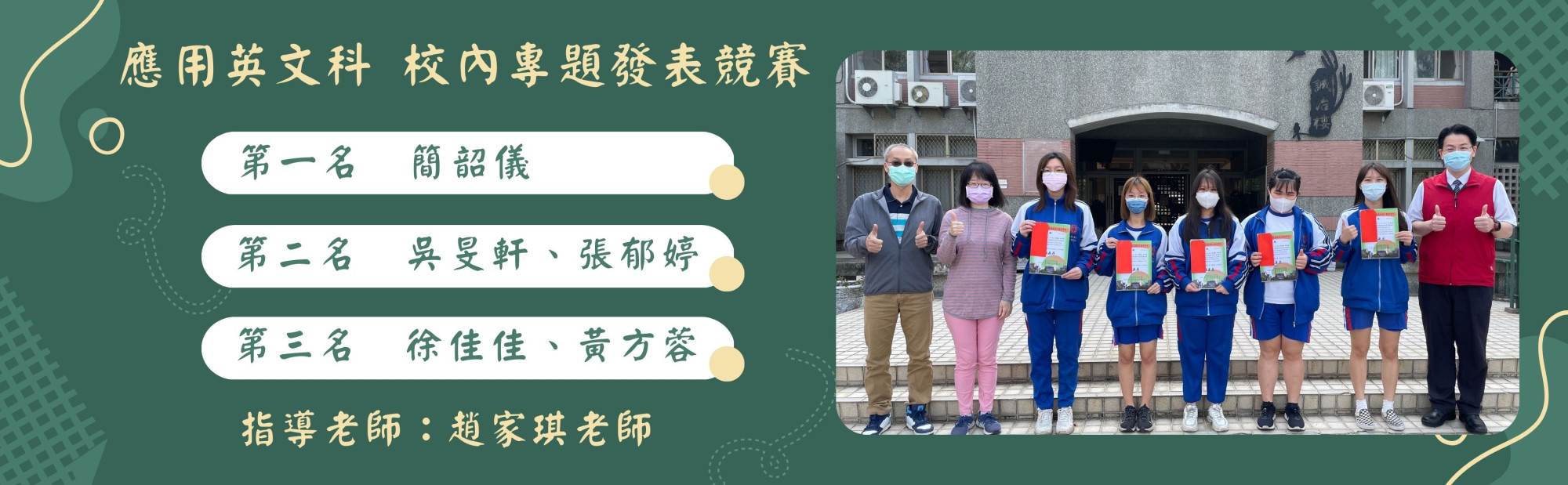 應用英文科校內專題發表競賽得獎名單