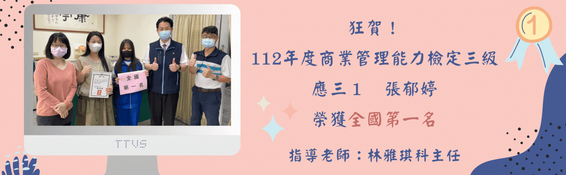 狂賀！112年度商業管理能力檢定三級應三1張郁婷榮獲全國第一名