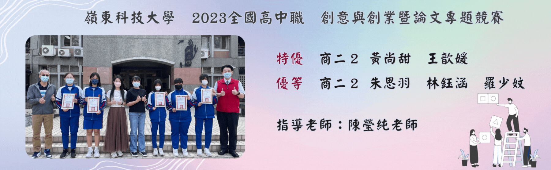 嶺東科技大學2023全國高中職創意與創業暨論文專題競賽