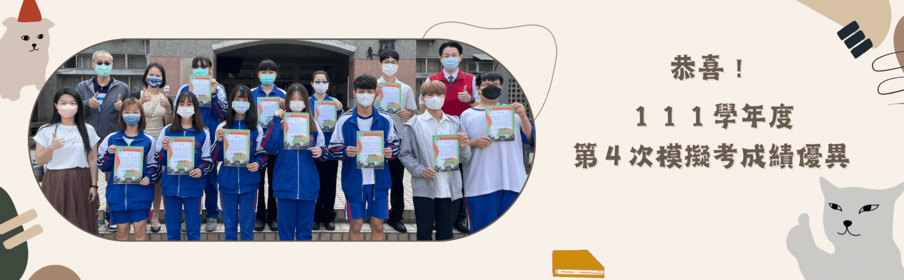 恭喜！ 111學年度第4次模擬考成績優異