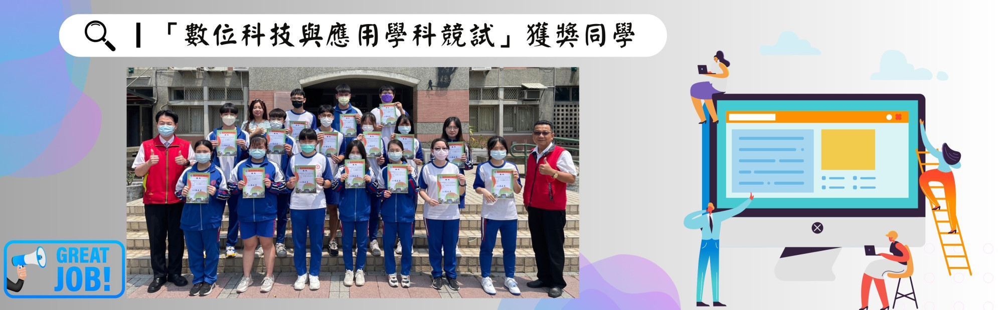 恭喜「數位科技與應用學科競試」獲獎同學