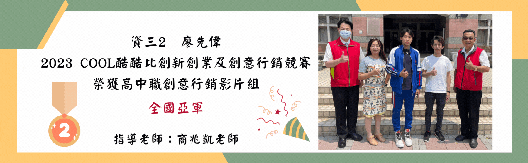 資三2　廖先偉 2023 COOL酷酷比創新創業及創意行銷競賽 榮獲高中職創意行銷影片組 全國亞軍