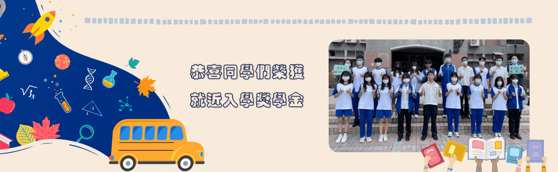 恭喜同學獲得就近入學獎學金